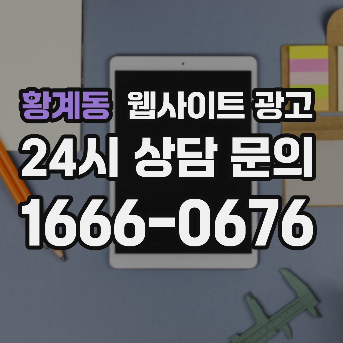 황계동 웹사이트 광고
