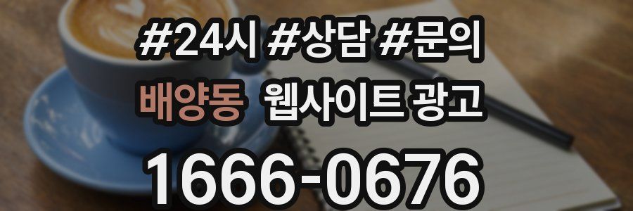 배양동 웹사이트 광고
