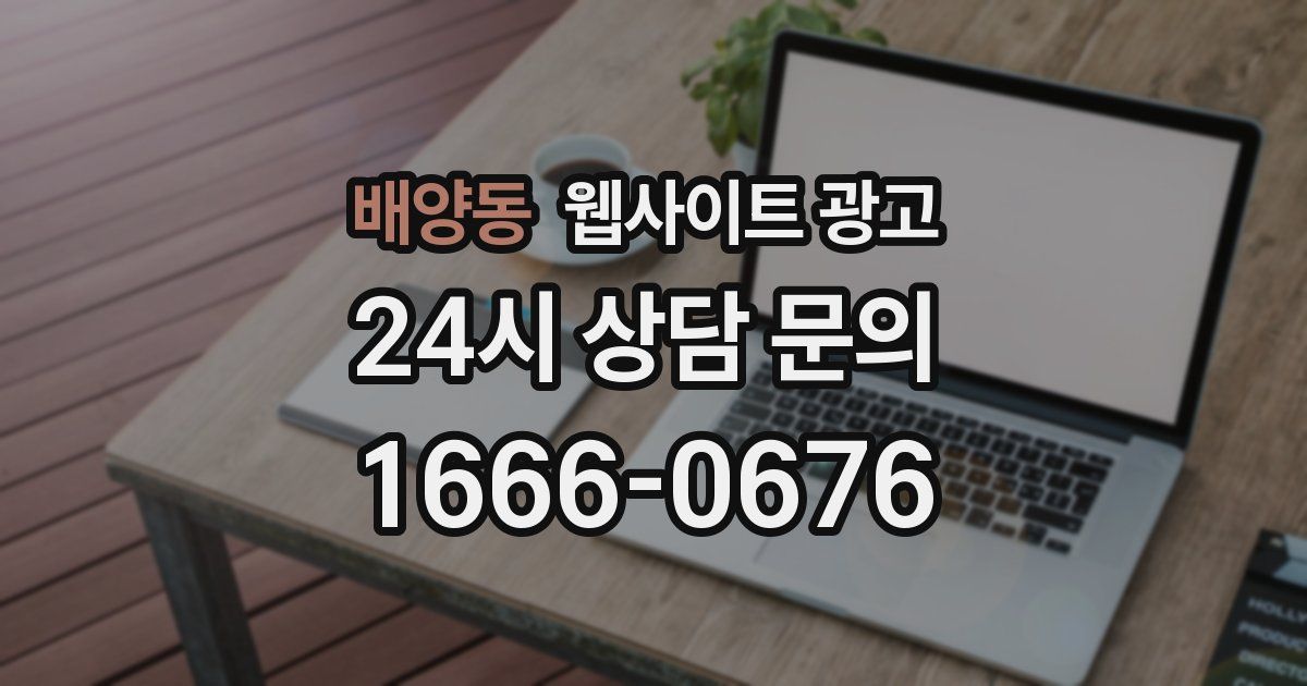 배양동 웹사이트 광고