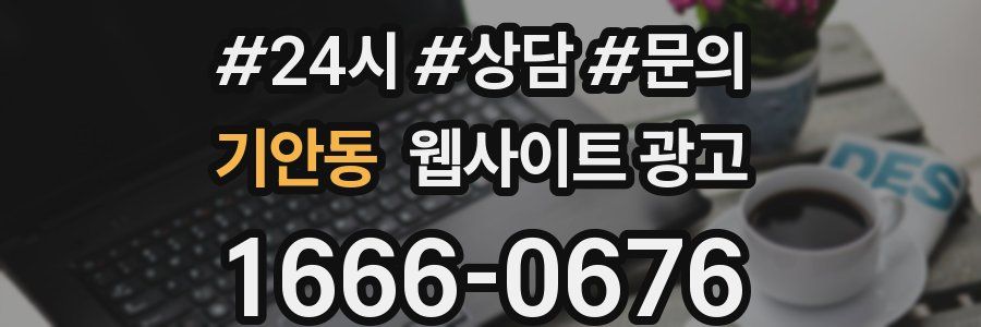 기안동 웹사이트 광고