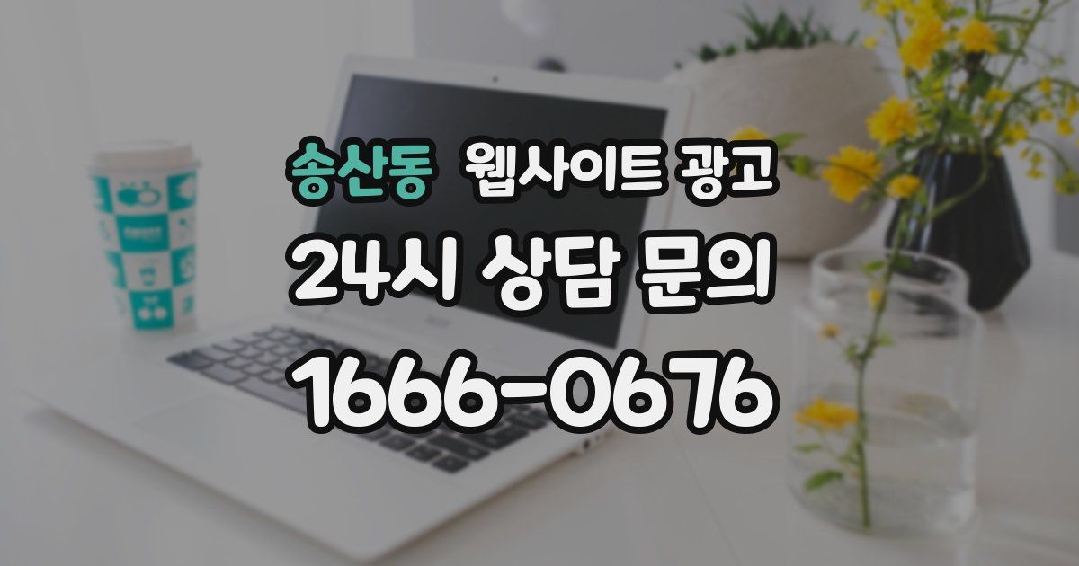 송산동 웹사이트 광고