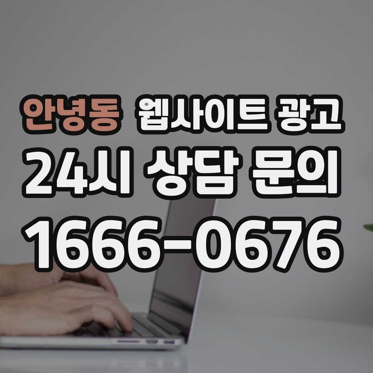 안녕동 웹사이트 광고 블로그형 글이 아니라 검색 의도형 글이 필요한 이유