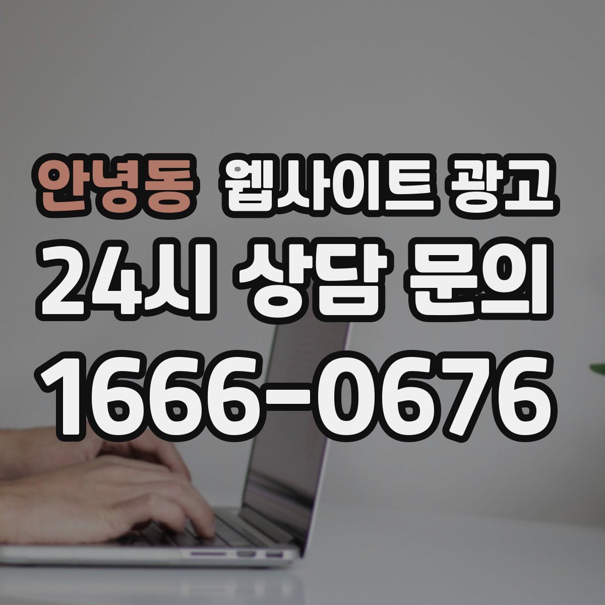 안녕동 웹사이트 광고
