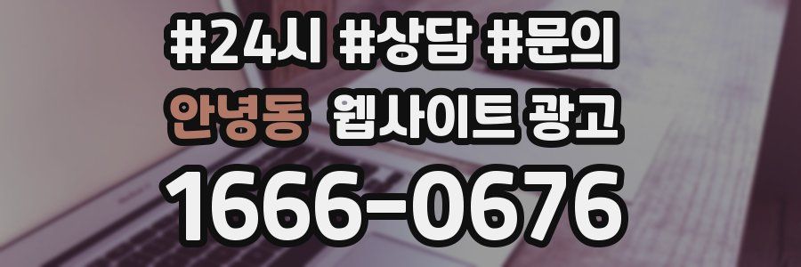 안녕동 웹사이트 광고