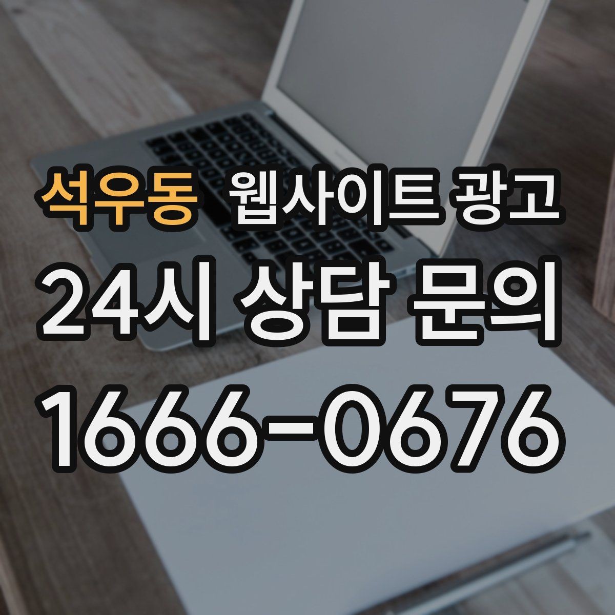 석우동 웹사이트 광고 경쟁이 심한 지역에서 이기는 포지셔닝 방법