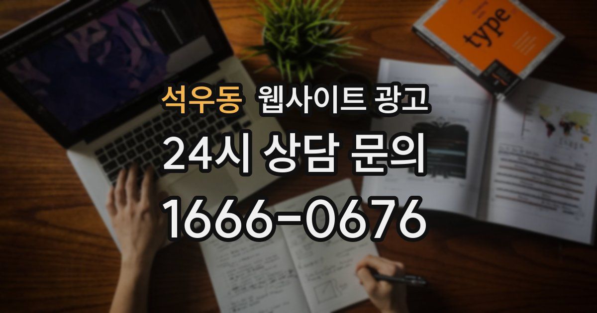석우동 웹사이트 광고