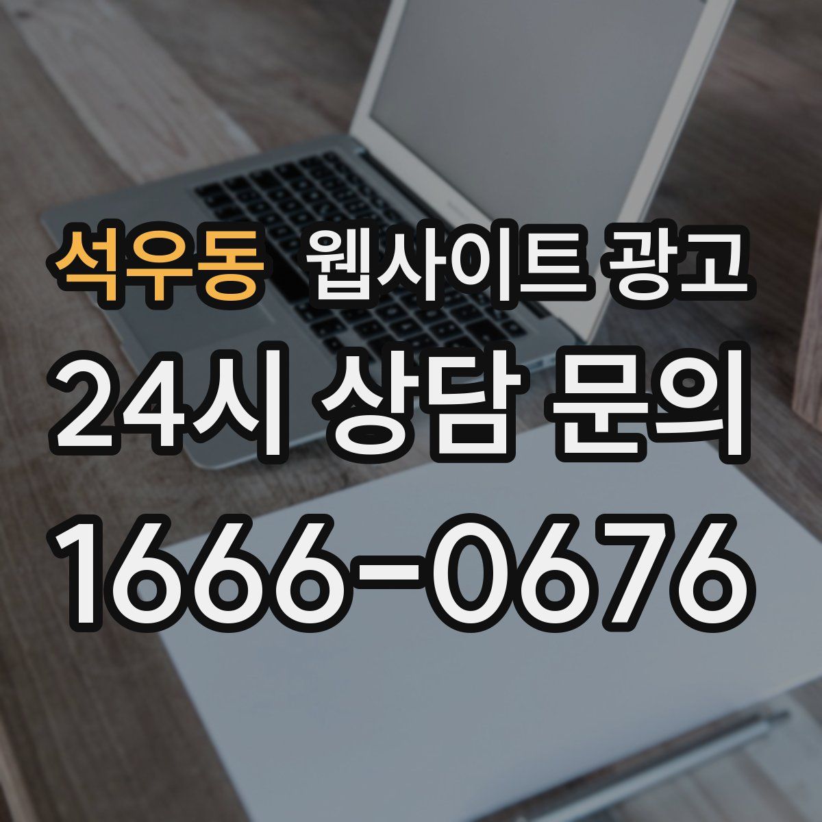 석우동 웹사이트 광고