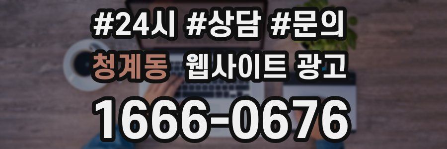 청계동 웹사이트 광고