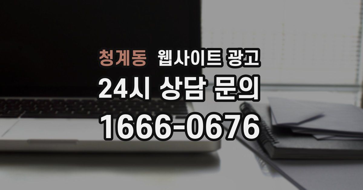 청계동 웹사이트 광고