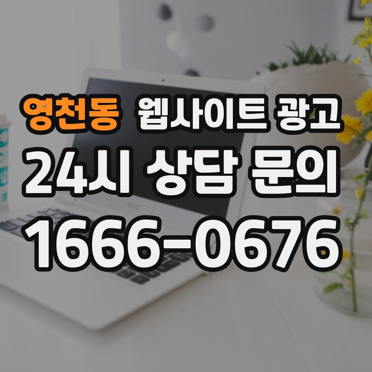 영천동 웹사이트 광고