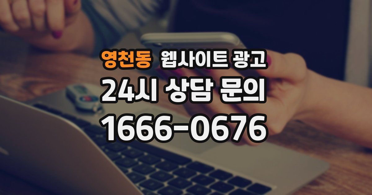 영천동 웹사이트 광고