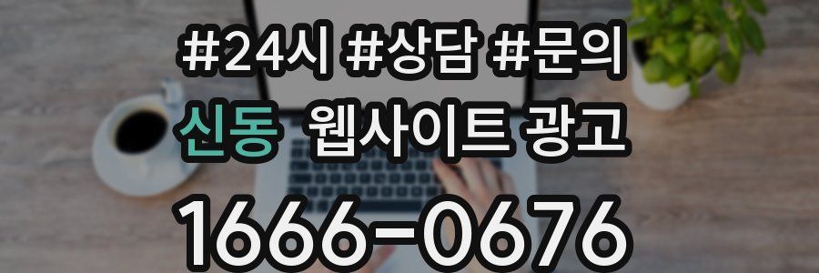 신동 웹사이트 광고