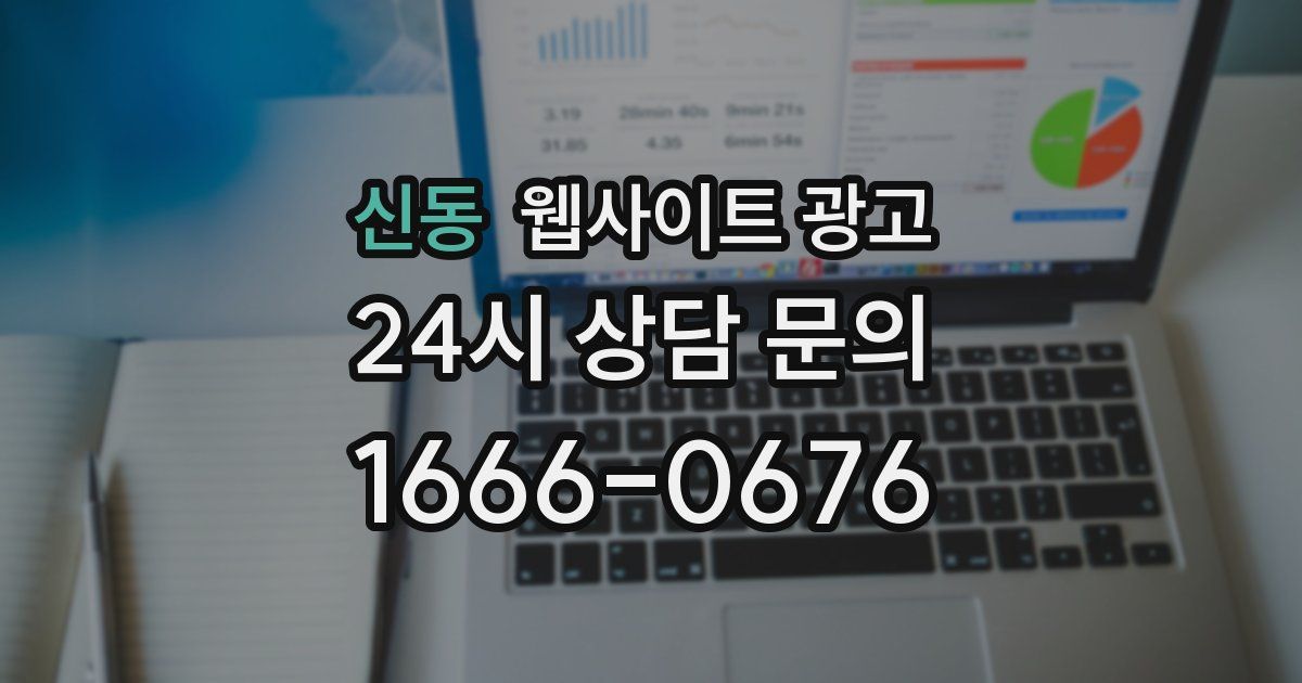 신동 웹사이트 광고
