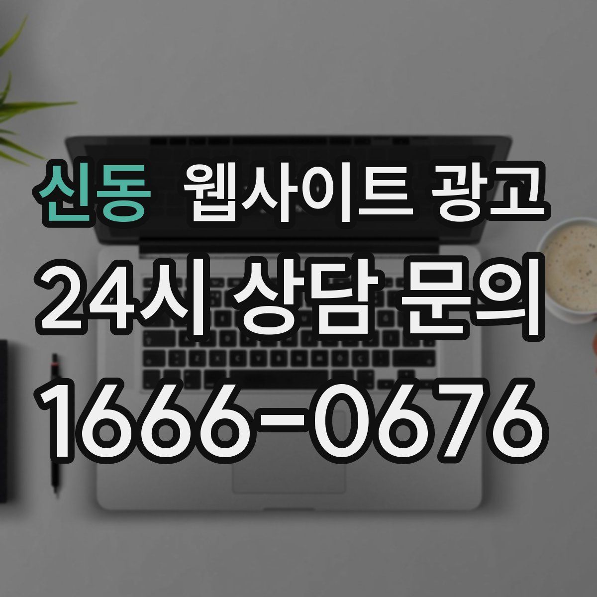 신동 웹사이트 광고