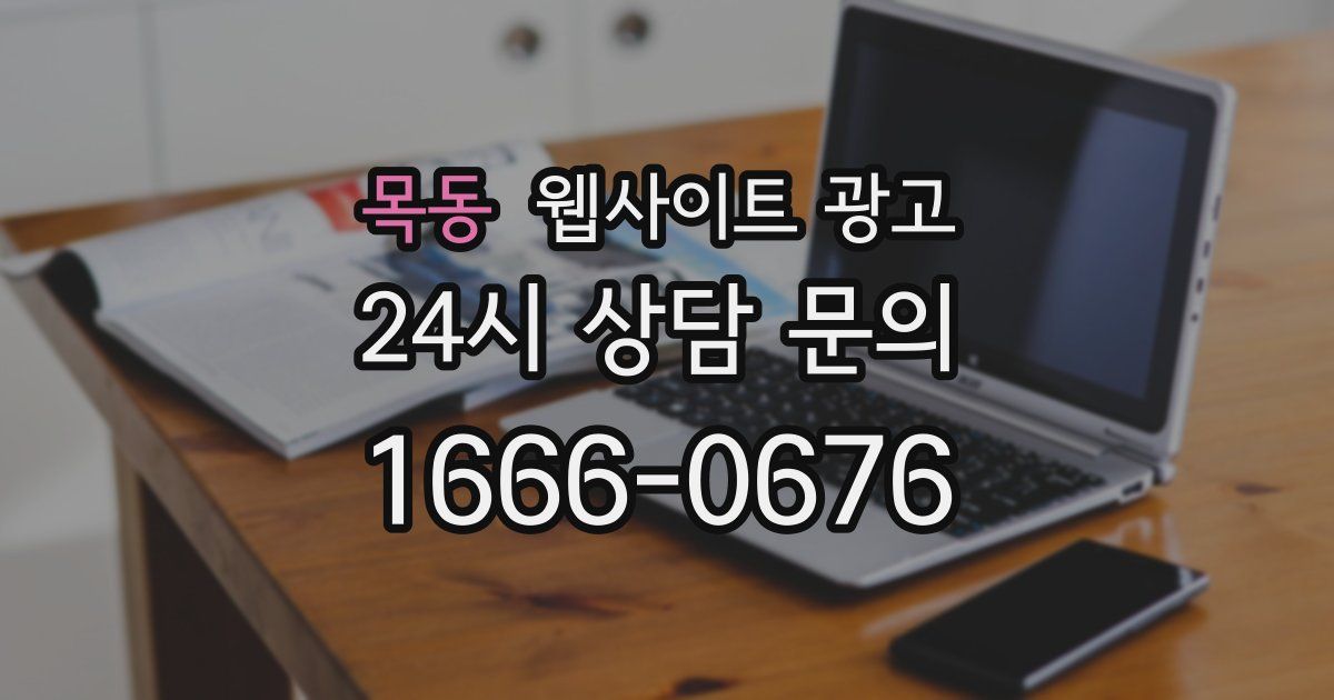 목동 웹사이트 광고