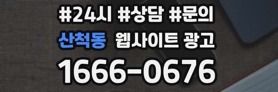 산척동 웹사이트 광고