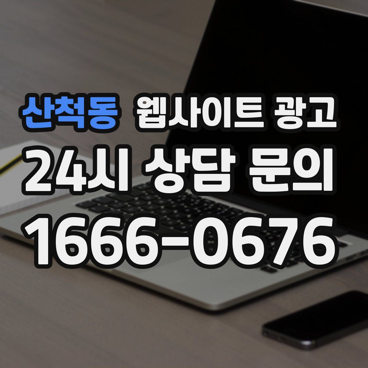 산척동 웹사이트 광고