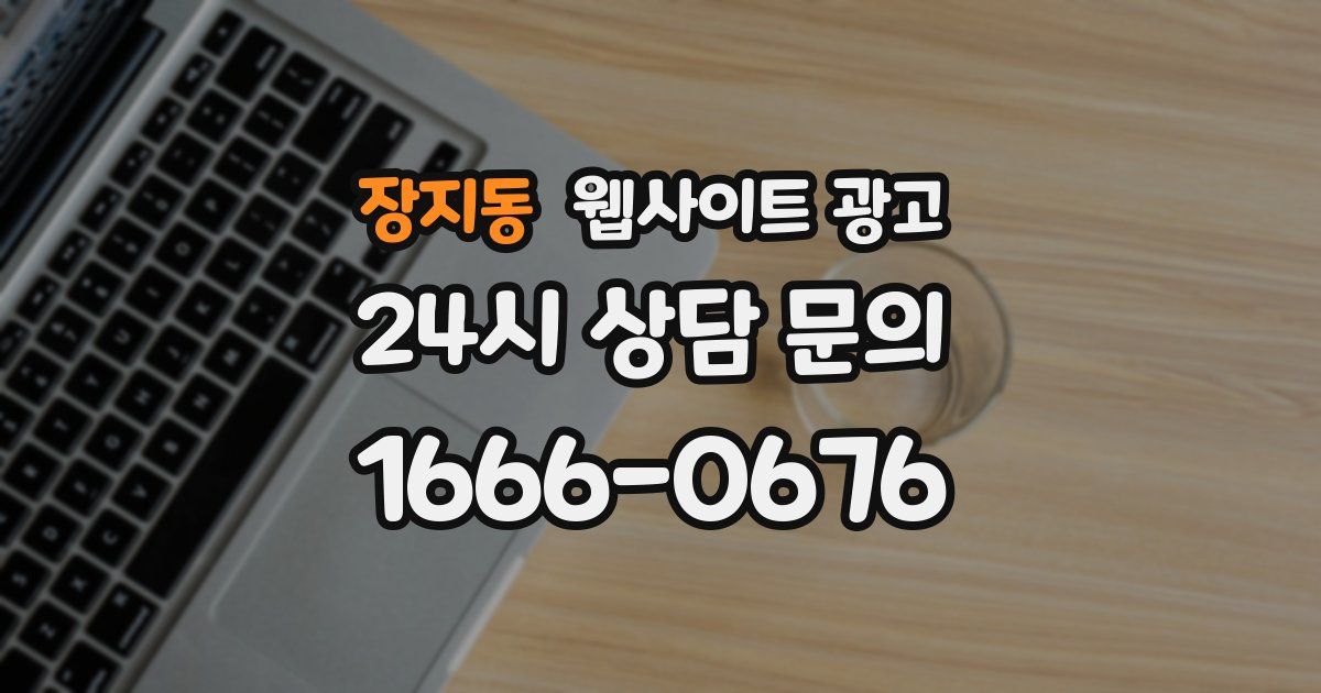 장지동 웹사이트 광고