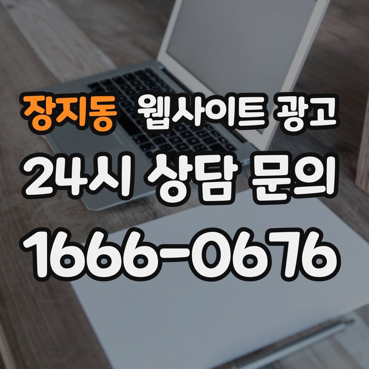 장지동 웹사이트 광고