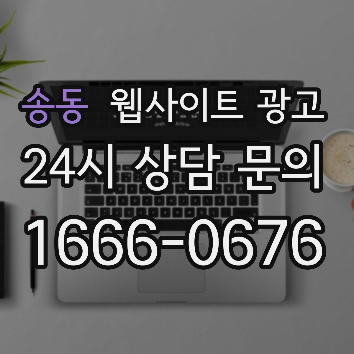 송동 웹사이트 광고 A S 환불 정책을 넣으면 상담이 쉬워지는 이유