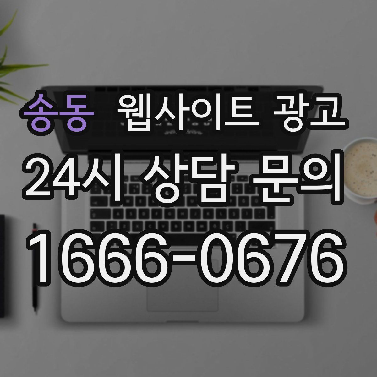 송동 웹사이트 광고