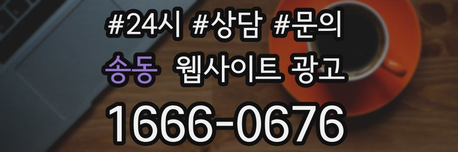 송동 웹사이트 광고