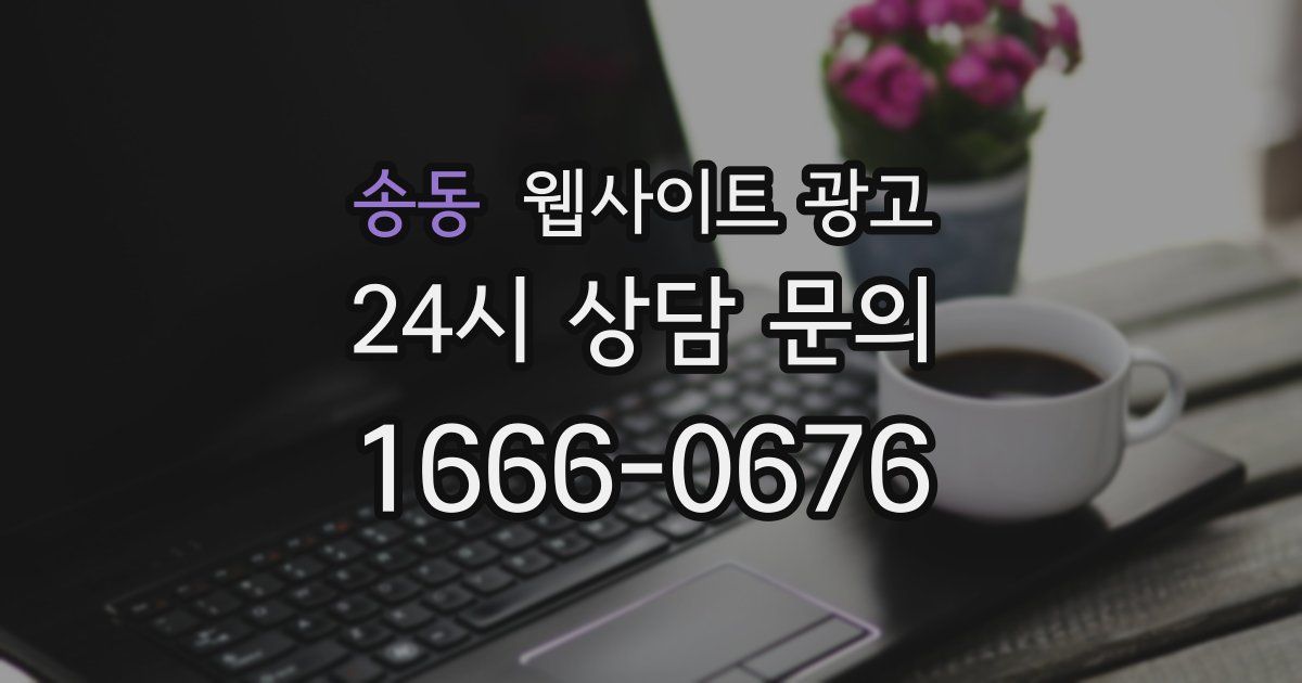 송동 웹사이트 광고