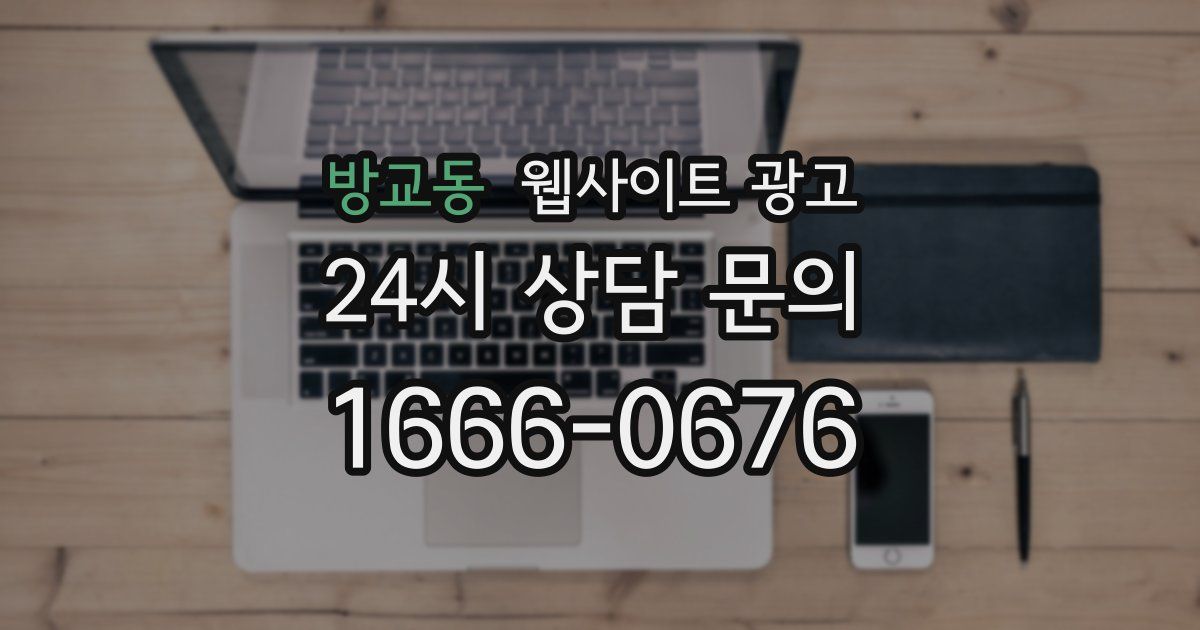 방교동 웹사이트 광고