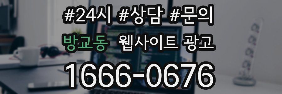 방교동 웹사이트 광고