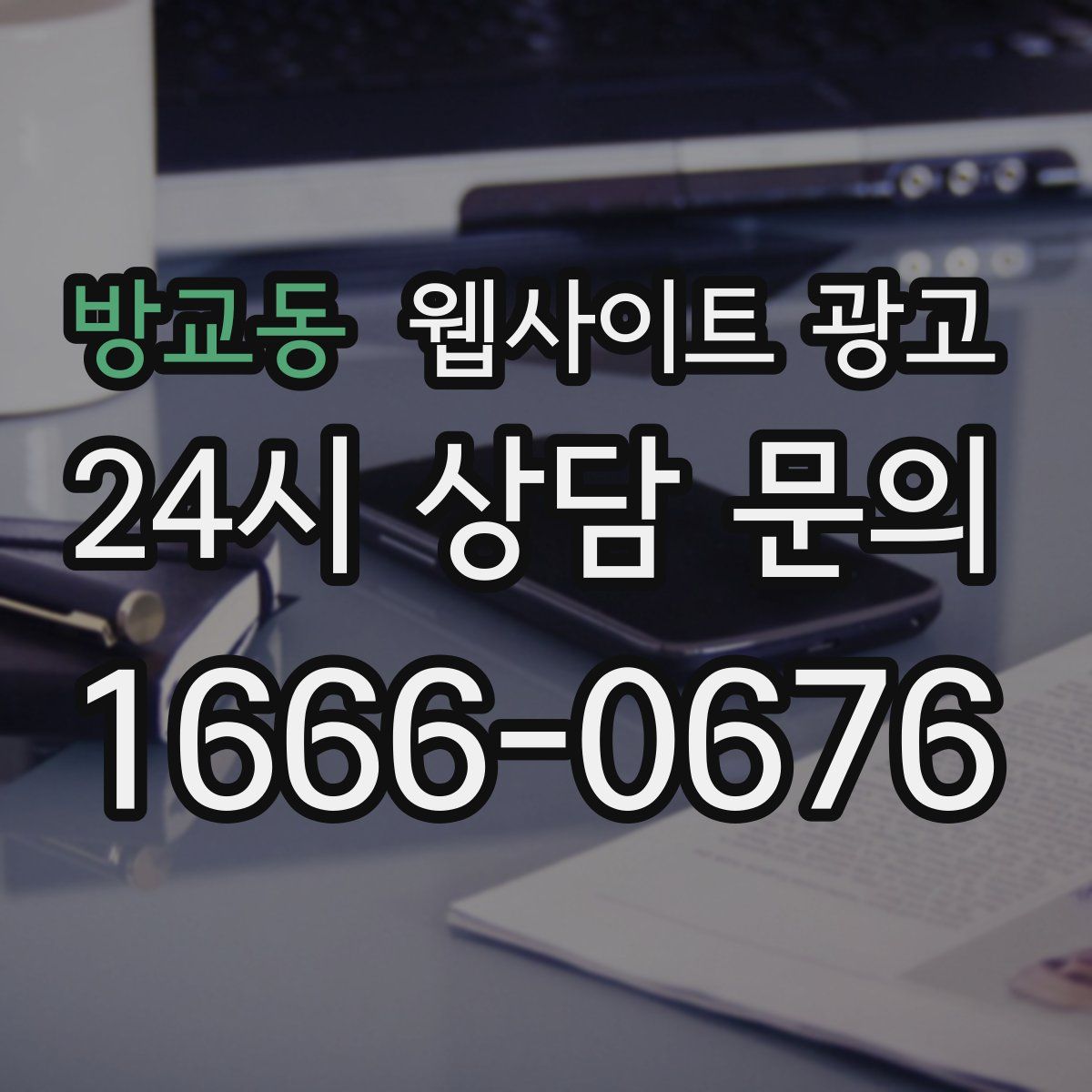 방교동 웹사이트 광고
