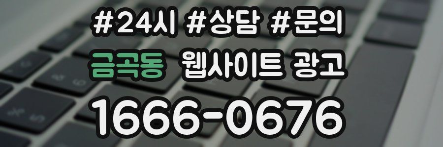 금곡동 웹사이트 광고