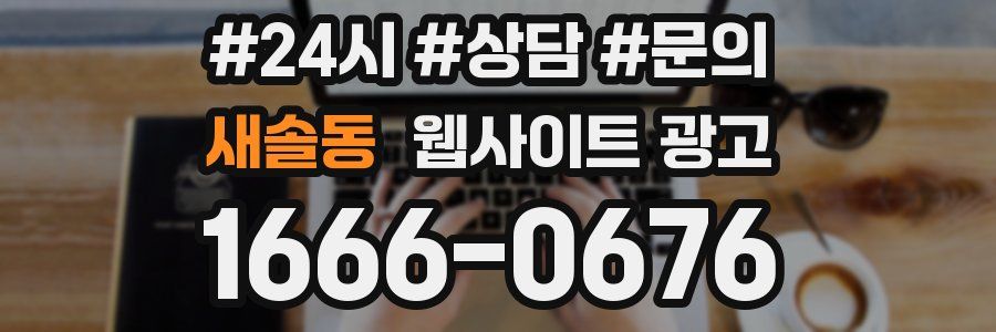 새솔동 웹사이트 광고