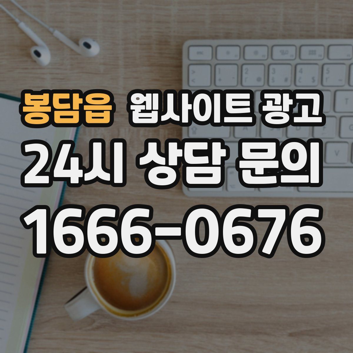 봉담읍 웹사이트 광고