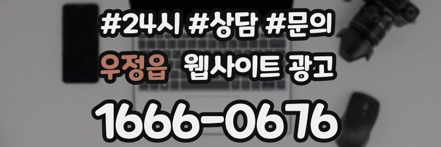 우정읍 웹사이트 광고