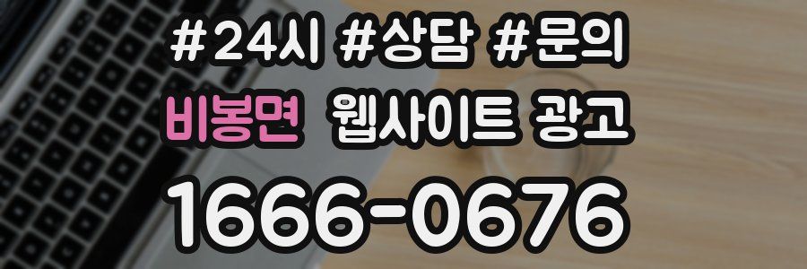 비봉면 웹사이트 광고