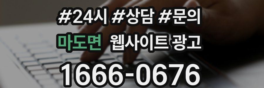 마도면 웹사이트 광고