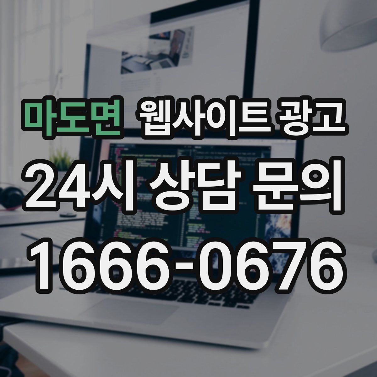 마도면 웹사이트 광고