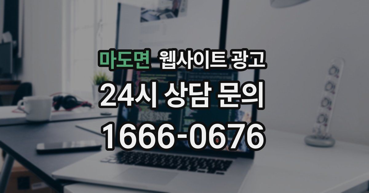 마도면 웹사이트 광고