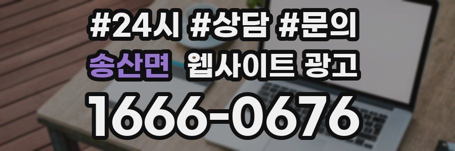 송산면 웹사이트 광고