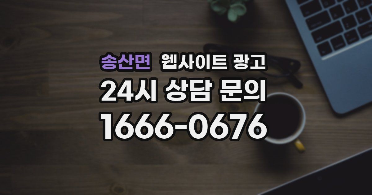 송산면 웹사이트 광고