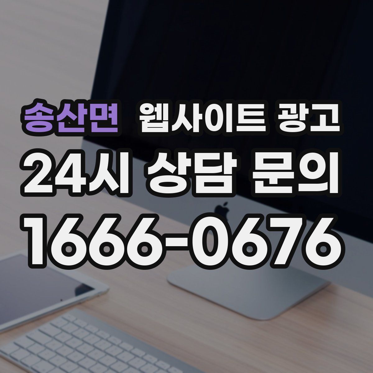 송산면 웹사이트 광고