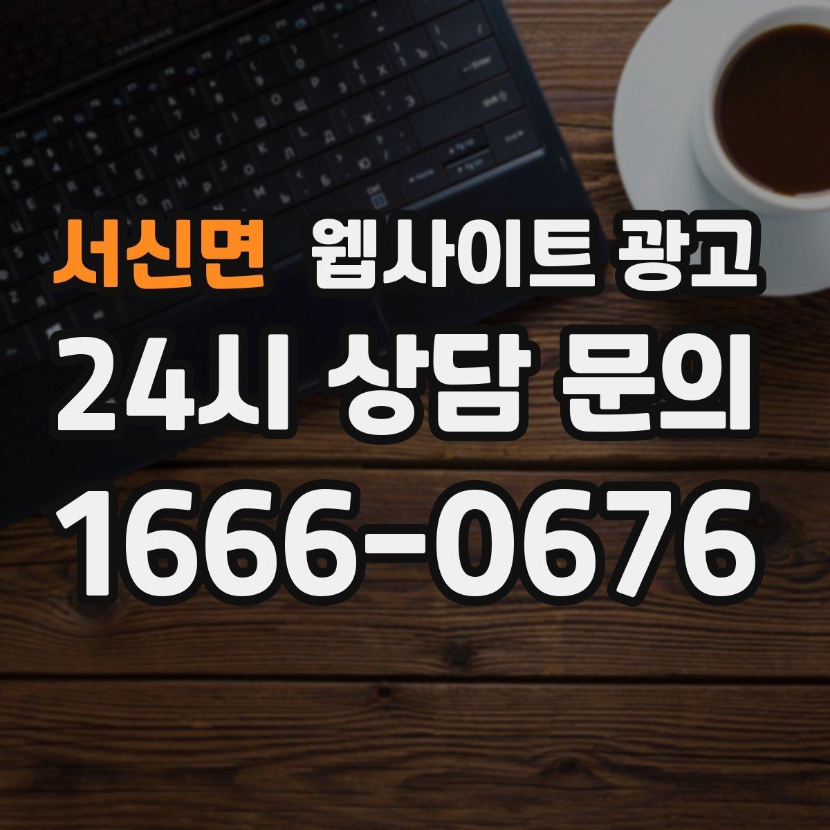 서신면 웹사이트 광고 고객이 원하는 서비스로 빠르게 안내하는 내부 링크