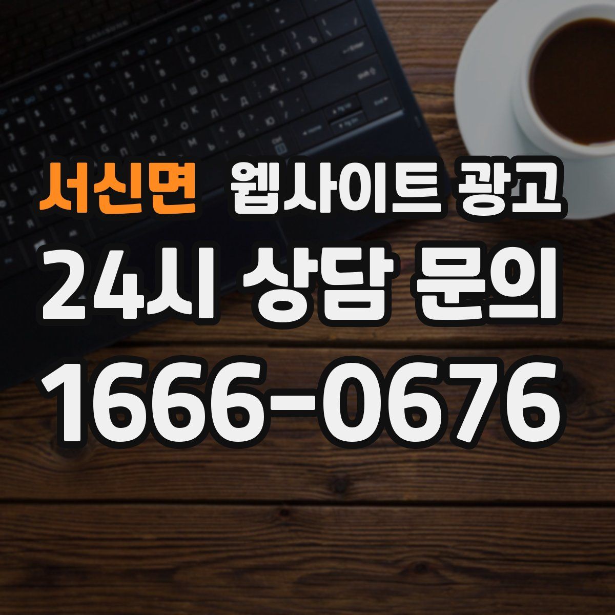 서신면 웹사이트 광고