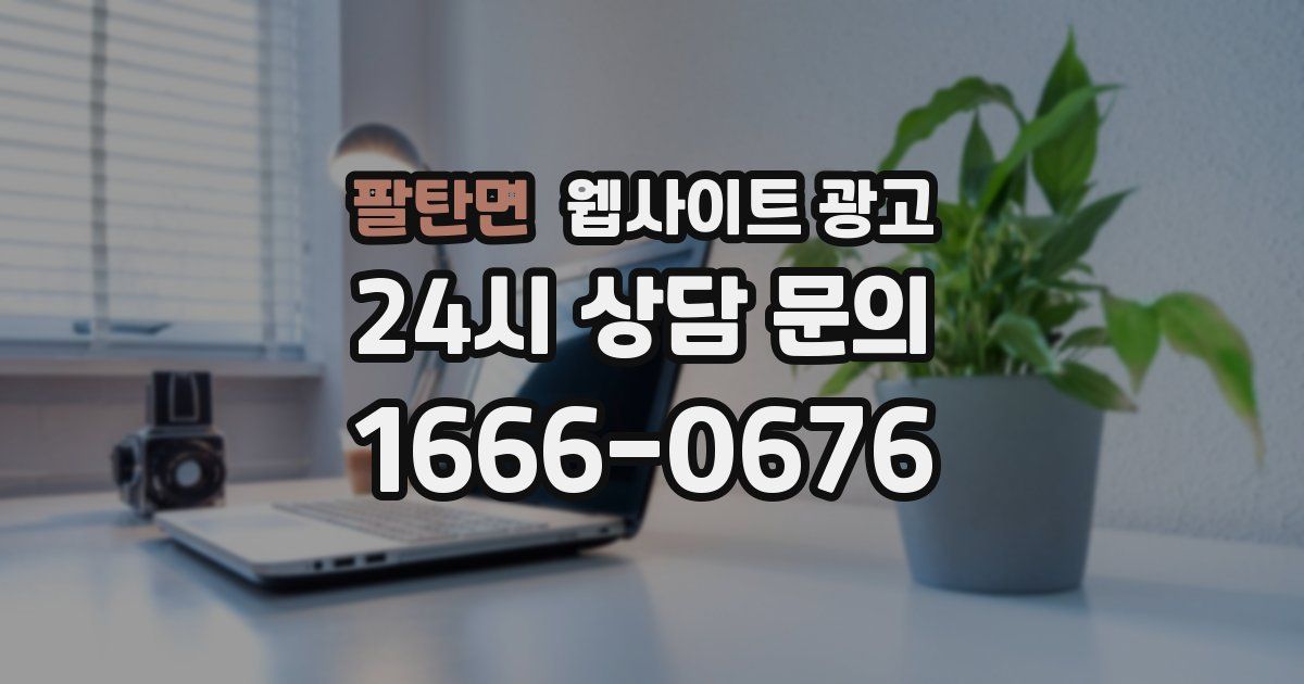 팔탄면 웹사이트 광고