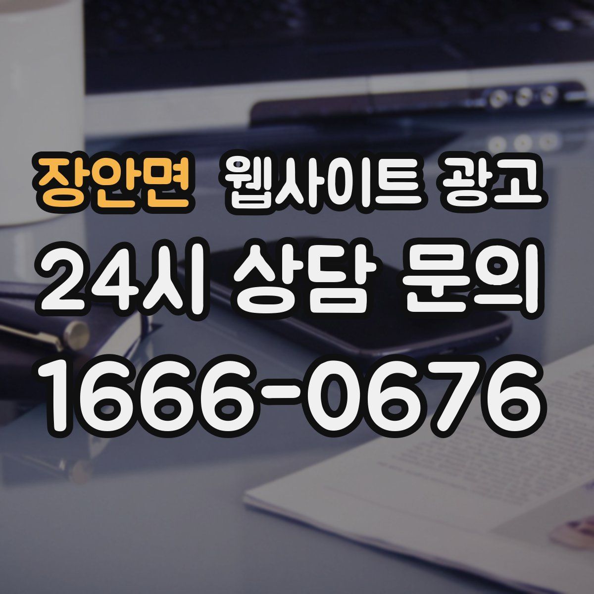 장안면 웹사이트 광고