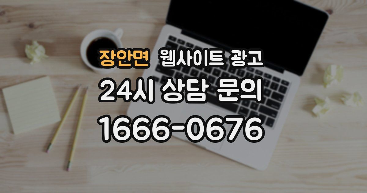 장안면 웹사이트 광고