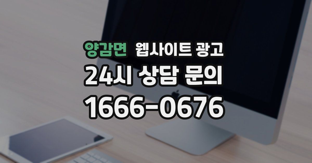 양감면 웹사이트 광고
