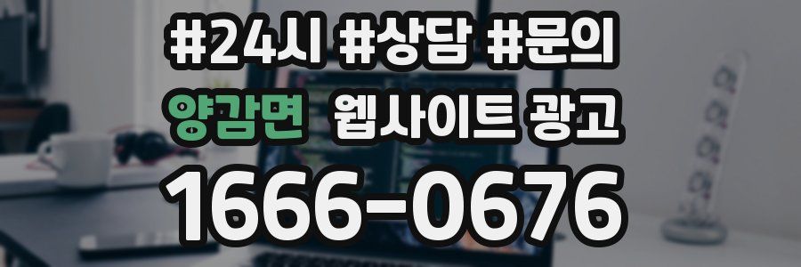 양감면 웹사이트 광고