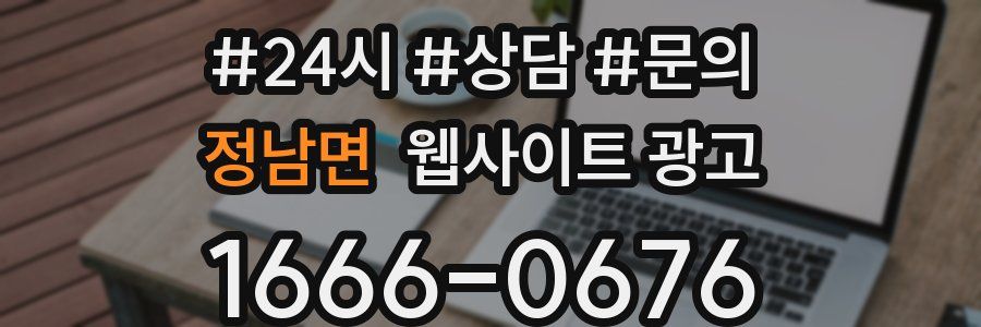 정남면 웹사이트 광고