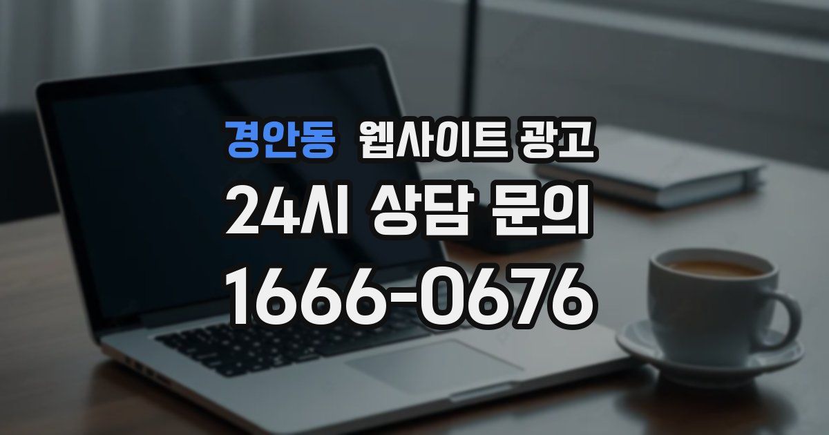 경안동 웹사이트 광고